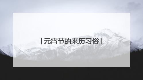 元宵节的来历习俗