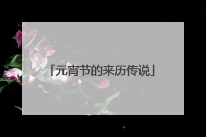 元宵节的来历传说