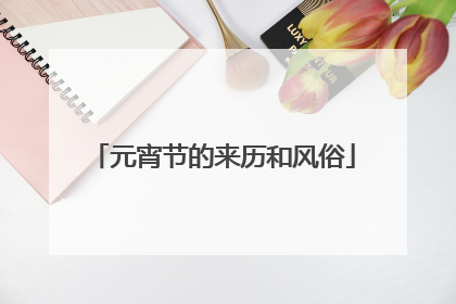 元宵节的来历和风俗