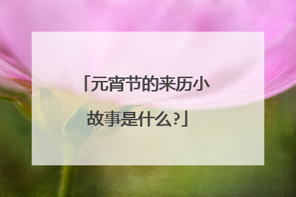 元宵节的来历小故事是什么?