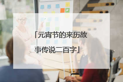 元宵节的来历故事传说二百字