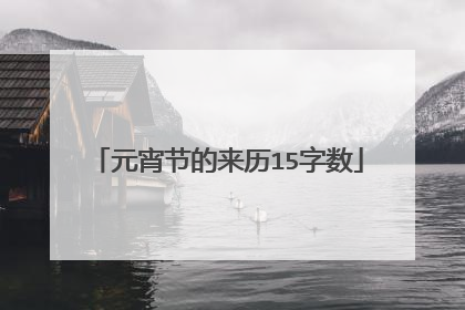 元宵节的来历15字数