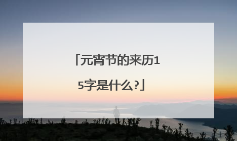 元宵节的来历15字是什么?