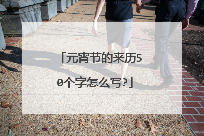 元宵节的来历50个字怎么写?