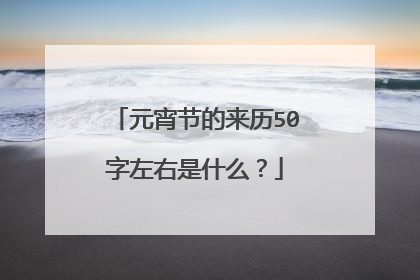 元宵节的来历50字左右是什么?