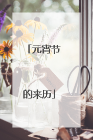 元宵节的来历