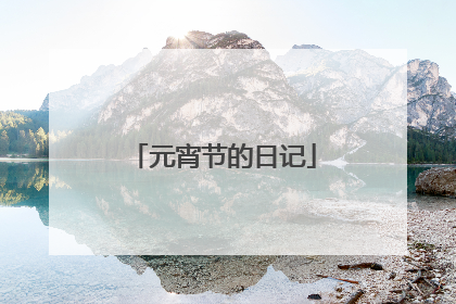 元宵节的日记
