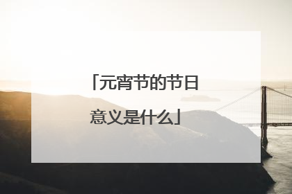 元宵节的节日意义是什么