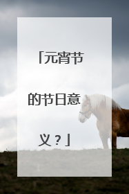 元宵节的节日意义？