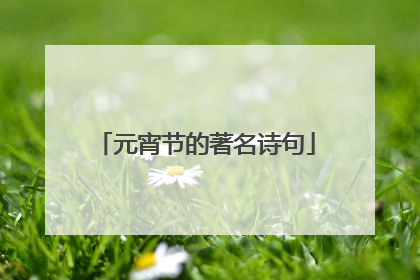 元宵节的著名诗句