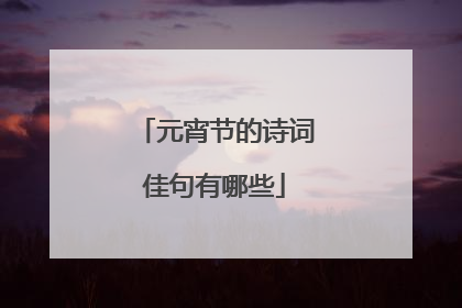 元宵节的诗词佳句有哪些