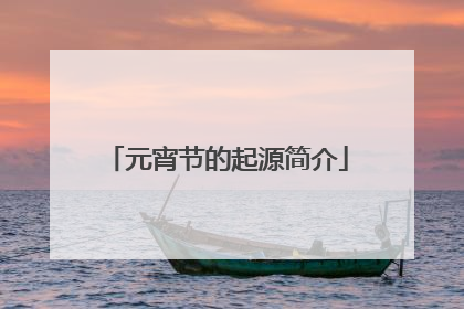 元宵节的起源简介