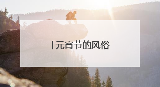 元宵节的风俗传统有哪些？