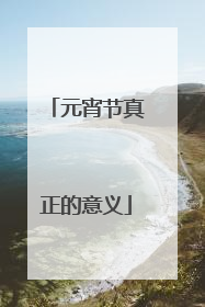 元宵节真正的意义