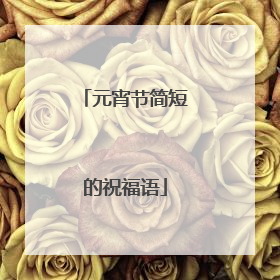 元宵节简短的祝福语