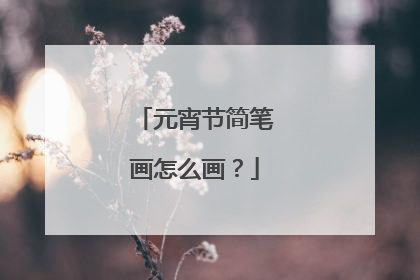 元宵节简笔画怎么画?
