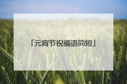元宵节祝福语简短