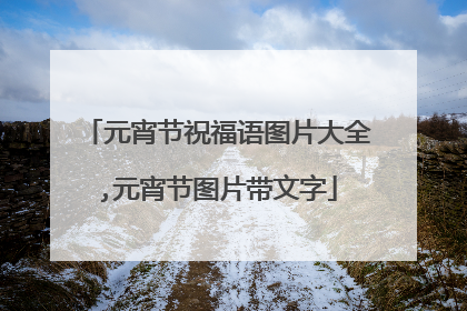 元宵节祝福语图片大全,元宵节图片带文字