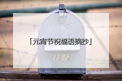 元宵节祝福语摘抄