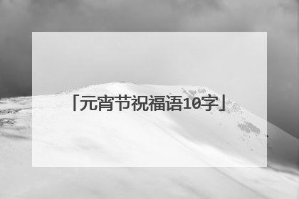 元宵节祝福语10字