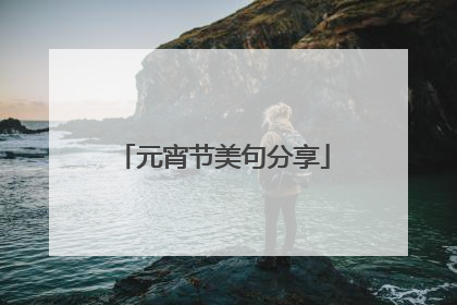 元宵节美句分享