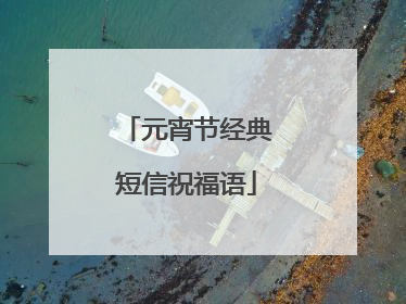 元宵节经典短信祝福语