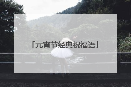 元宵节经典祝福语