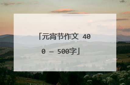 元宵节作文 400 — 500字
