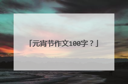 元宵节作文100字?
