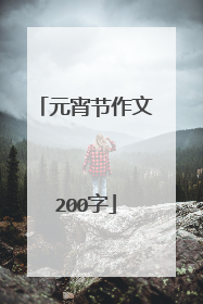 元宵节作文200字