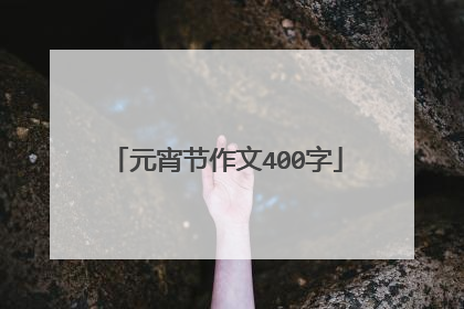 元宵节作文400字