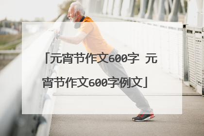 元宵节作文600字 元宵节作文600字例文