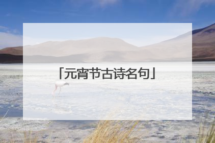 元宵节古诗名句