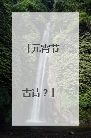 元宵节古诗？