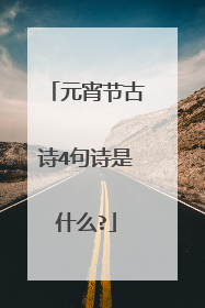 元宵节古诗4句诗是什么?