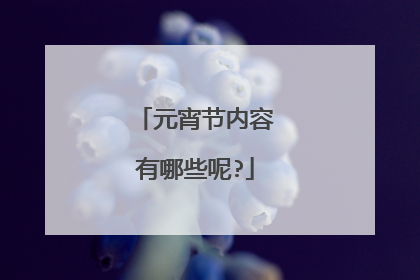 元宵节内容有哪些呢?
