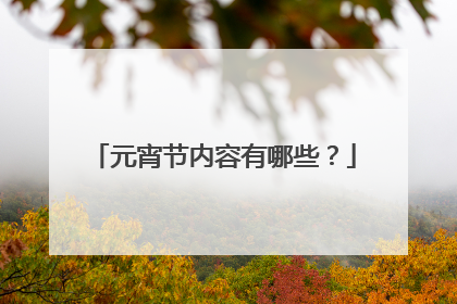 元宵节内容有哪些?