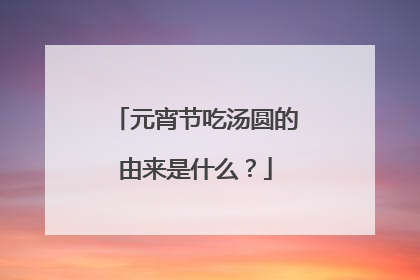 元宵节吃汤圆的由来是什么?