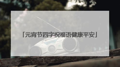 元宵节四字祝福语健康平安