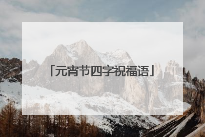 元宵节四字祝福语