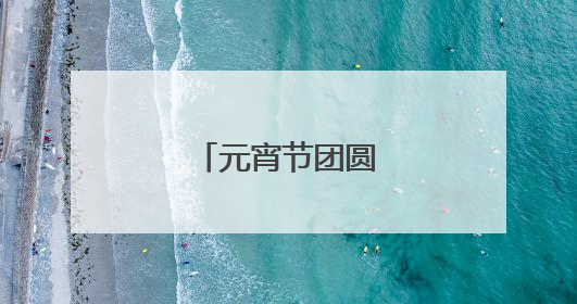 元宵节团圆祝福词句