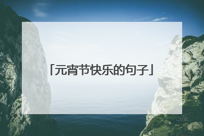 元宵节快乐的句子