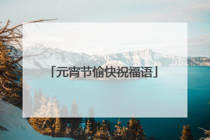 元宵节愉快祝福语