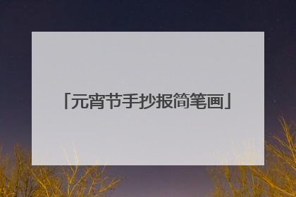 元宵节手抄报简笔画