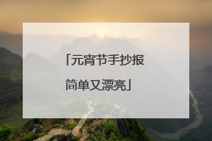 元宵节手抄报简单又漂亮