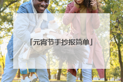元宵节手抄报简单