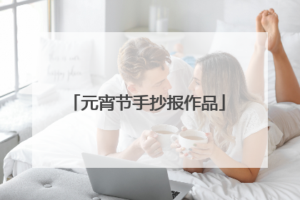 元宵节手抄报作品