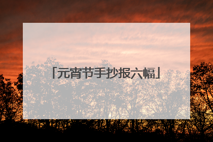 元宵节手抄报六幅