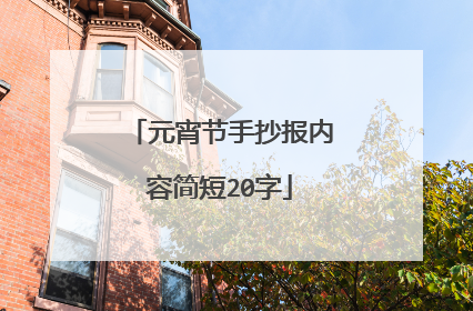 元宵节手抄报内容简短20字