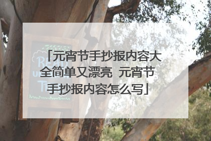 元宵节手抄报内容大全简单又漂亮 元宵节手抄报内容怎么写